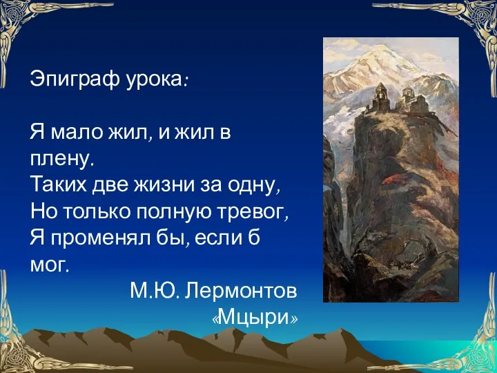 Эпиграф урока: Я мало жил, и жил в плену. Таких