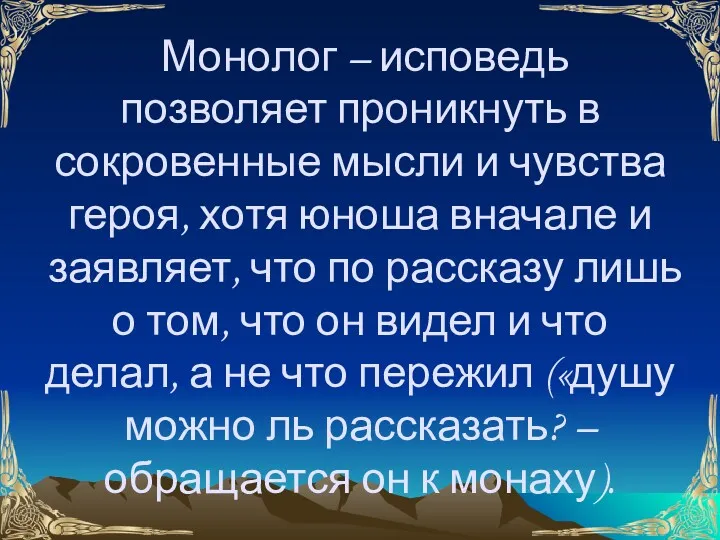 Монолог – исповедь позволяет проникнуть в сокровенные мысли и чувства