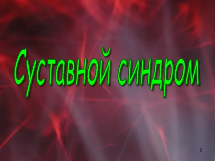 Суставной синдром