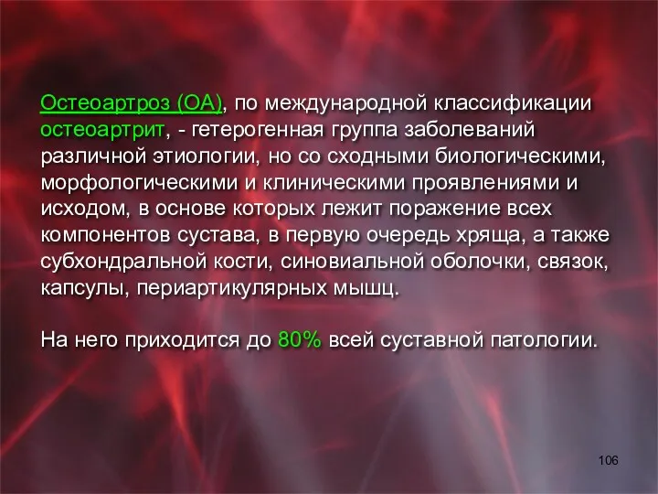 Остеоартроз (ОА), по международной классификации остеоартрит, - гетерогенная группа заболеваний