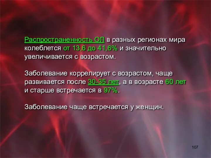 Распространенность ОЛ в разных регионах мира колеблется от 13,6 до