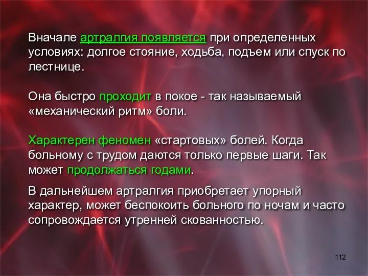 Вначале артралгия появляется при определенных условиях: долгое стояние, ходьба, подъем