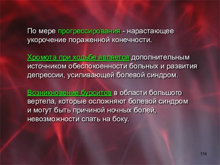 По мере прогрессирования - нарастающее укорочение пораженной конечности. Хромота при