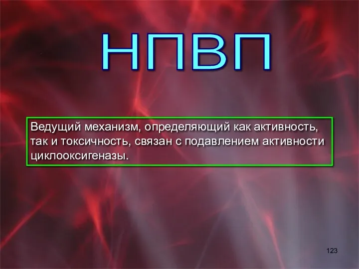 НПВП Ведущий механизм, определяющий как активность, так и токсичность, связан с подавлением активности циклооксигеназы.