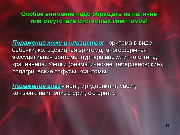 Особое внимание надо обращать на наличие или отсутствие системных симптомов!