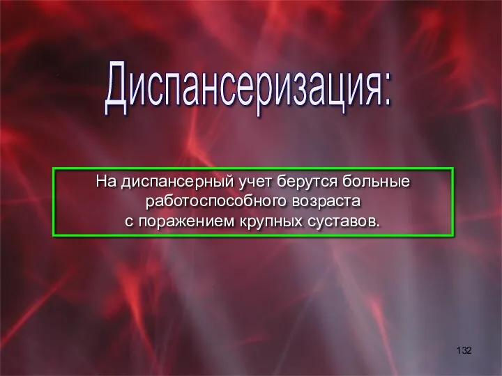 На диспансерный учет берутся больные работоспособного возраста с поражением крупных суставов. Диспансеризация: