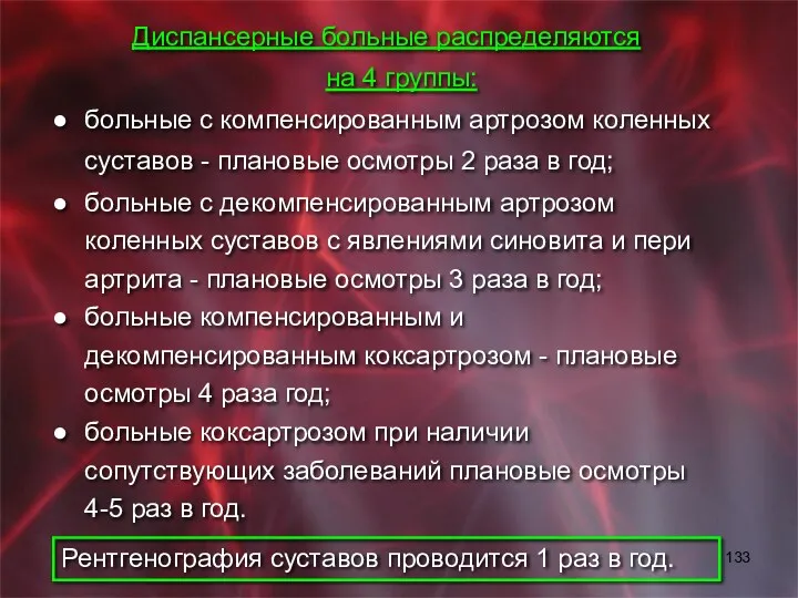 Диспансерные больные распределяются на 4 группы: больные с компенсированным артрозом