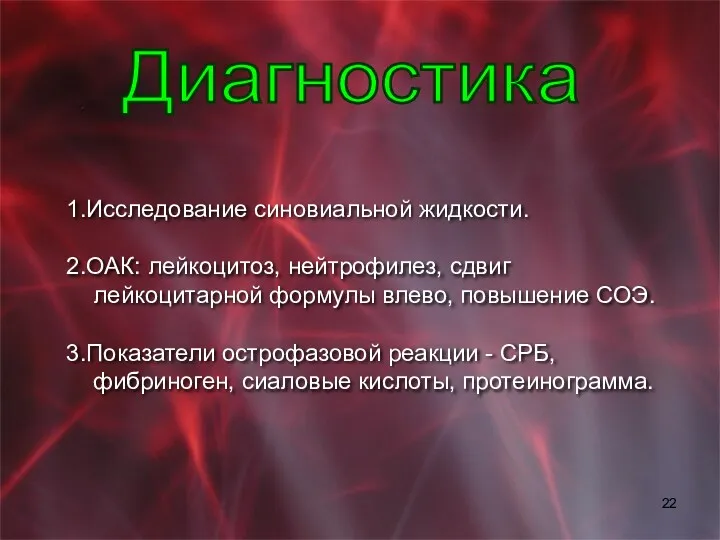 1.Исследование синовиальной жидкости. 2.ОАК: лейкоцитоз, нейтрофилез, сдвиг лейкоцитарной формулы влево,