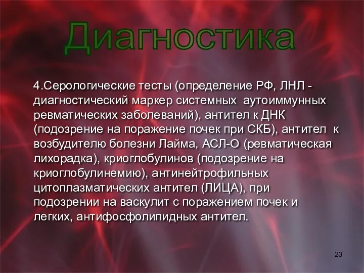 4.Серологические тесты (определение РФ, ЛНЛ - диагностический маркер системных аутоиммунных