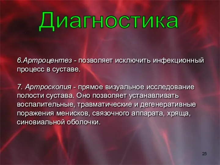 6.Артроцентез - позволяет исключить инфекционный процесс в суставе. 7. Артроскопuя