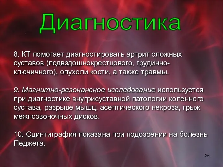 8. КТ помогает диагностировать артрит сложных суставов (подвздошно­крестцового, грудинно-ключичного), опухоли