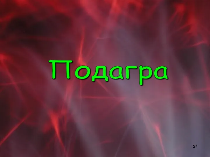 Подагра