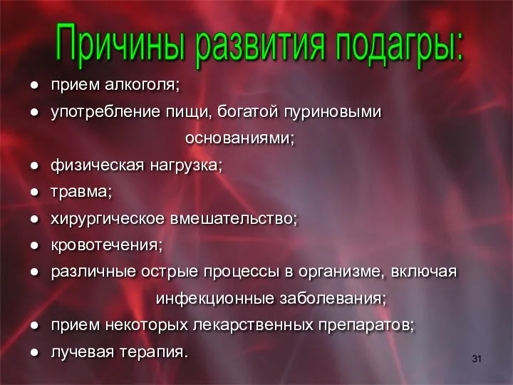 прием алкоголя; употребление пищи, богатой пуриновыми основаниями; физическая нагрузка; травма;