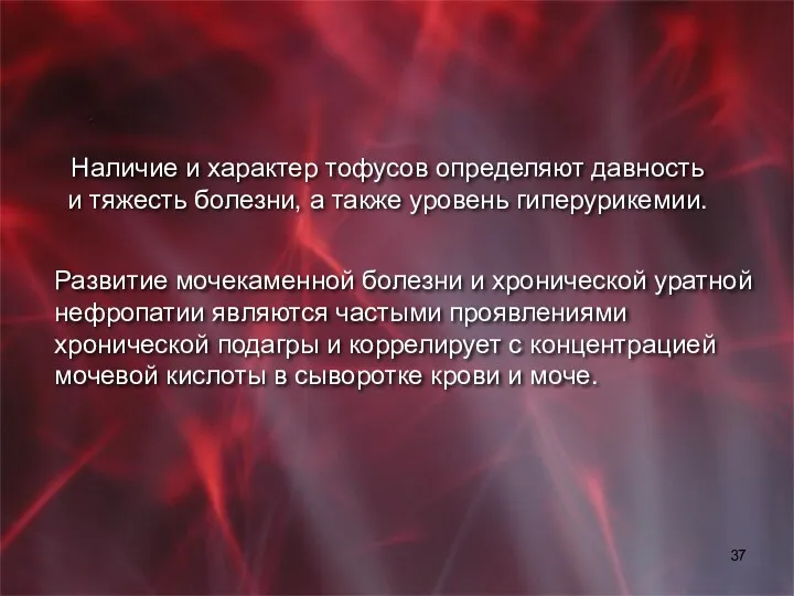 Наличие и характер тофусов определяют давность и тяжесть болезни, а