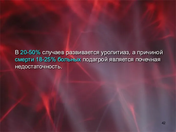 В 20-50% случаев развивается уролитиаз, а причиной смерти 18-25% больных подагрой является почечная недостаточность.