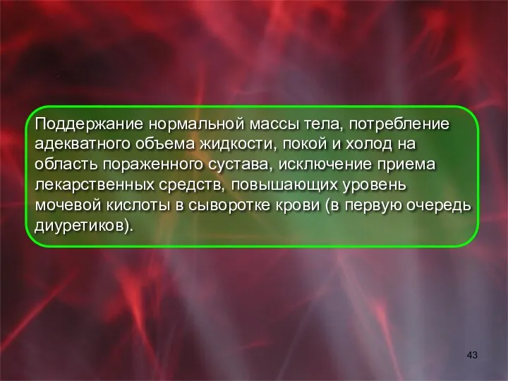 Поддержание нормальной массы тела, потребление адекватного объема жидкости, покой и