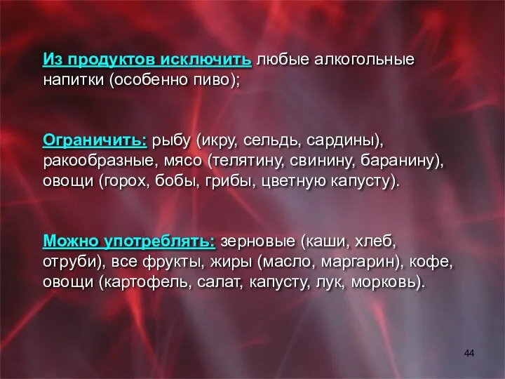 Из продуктов исключить любые алкогольные напитки (особенно пиво); Ограничить: рыбу