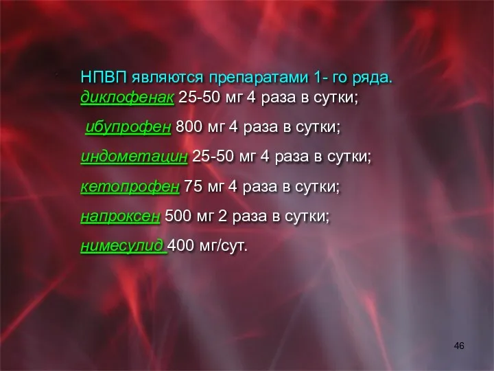 НПВП являются препаратами 1- го ряда. диклофенак 25-50 мг 4