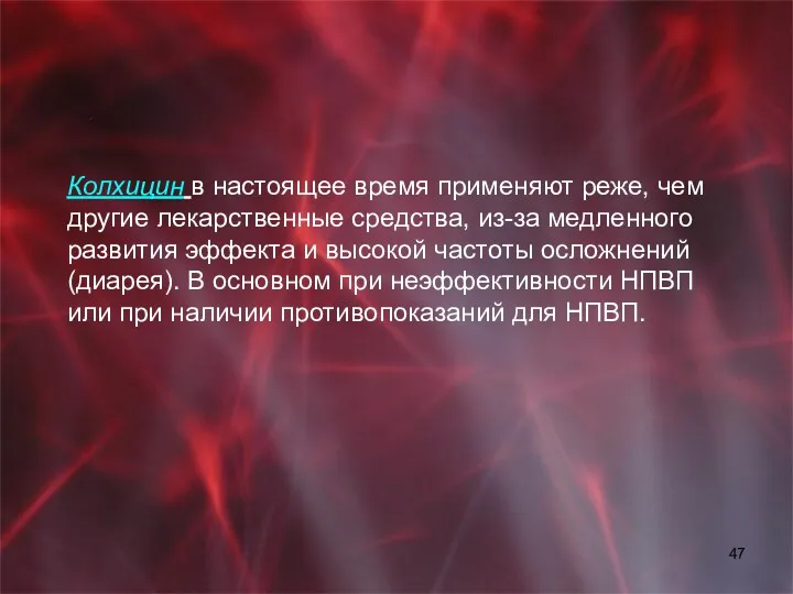 Колхицин в настоящее время применяют реже, чем другие лекарственные средства,