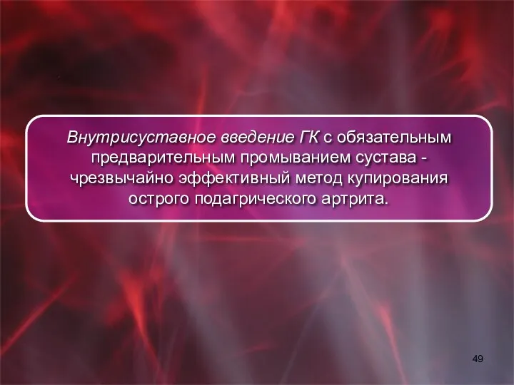 Внутрисуставное введение ГК с обязательным предварительным промыванием сустава - чрезвычайно эффективный метод купирования острого подагрического артрита.