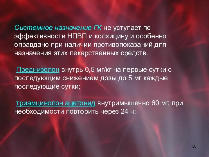 Системное назначение ГК не уступает по эффективности НПВП и колхицину