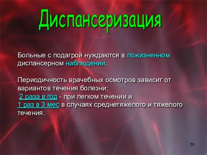 Больные с подагрой нуждаются в пожизненном диспансерном наблюдении. Периодичность врачебных