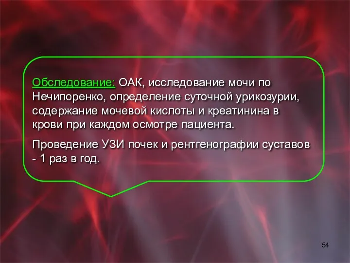 Обследование: ОАК, исследование мочи по Нечипоренко, определение суточной урикозурии, содержание