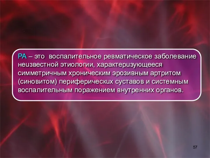 РА – это воспалительное ревматическое заболевание неuзвестной этиологии, характерuзующееся симметричным