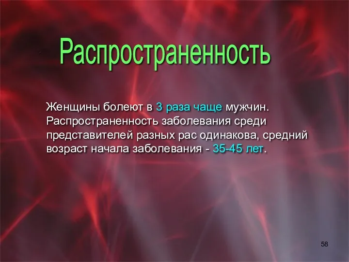 Женщины болеют в 3 раза чаще мужчин. Распространенность заболевания среди