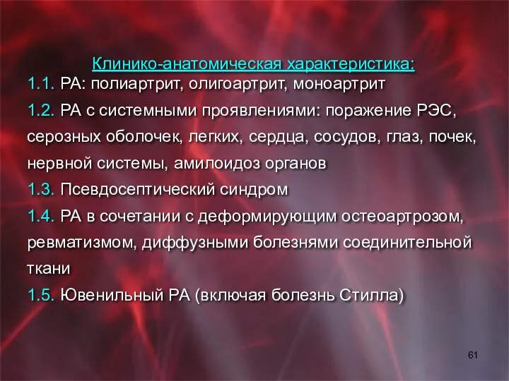 Клинико-анатомическая характеристика: 1.1. РА: полиартрит, олигоартрит, моноартрит 1.2. РА с