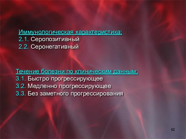 Иммунологическая характеристика: 2.1. Серопозитивный 2.2. Серонегативный Течение болезни по клиническим