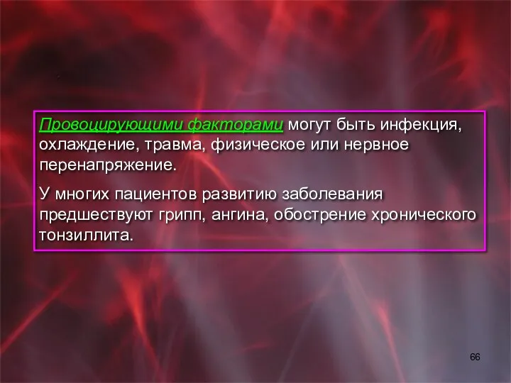 Провоцирующими факторами могут быть инфекция, охлаждение, травма, физическое или нервное