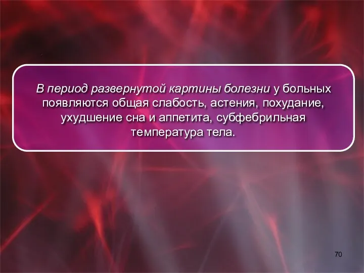 В период развернутой картины болезни у больных появляются общая слабость,