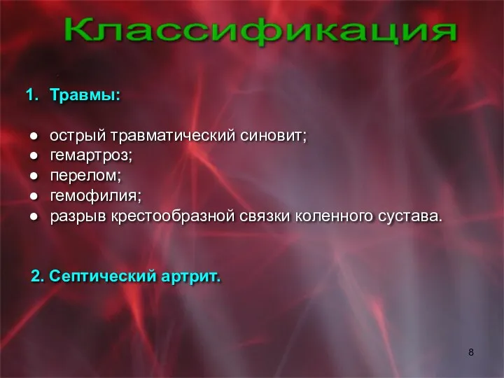 Травмы: острый травматический синовит; гемартроз; перелом; гемофилия; разрыв крестообразной связки коленного сустава. 2. Септический артрит. Классификация