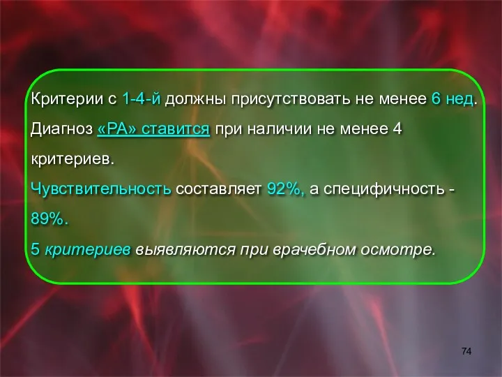 Критерии с 1-4-й должны присутствовать не менее 6 нед. Диагноз