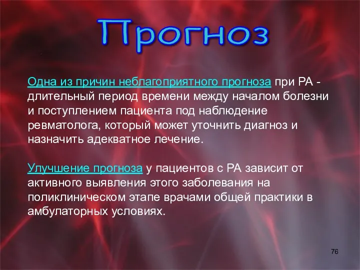 Одна из причин неблагоприятного прогноза при РА - длительный период