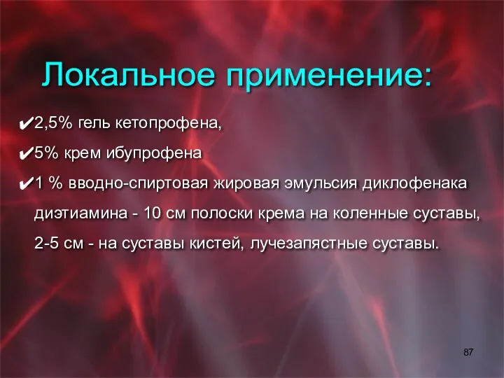 2,5% гель кетопрофена, 5% крем ибупрофена 1 % вводно-спиртовая жировая