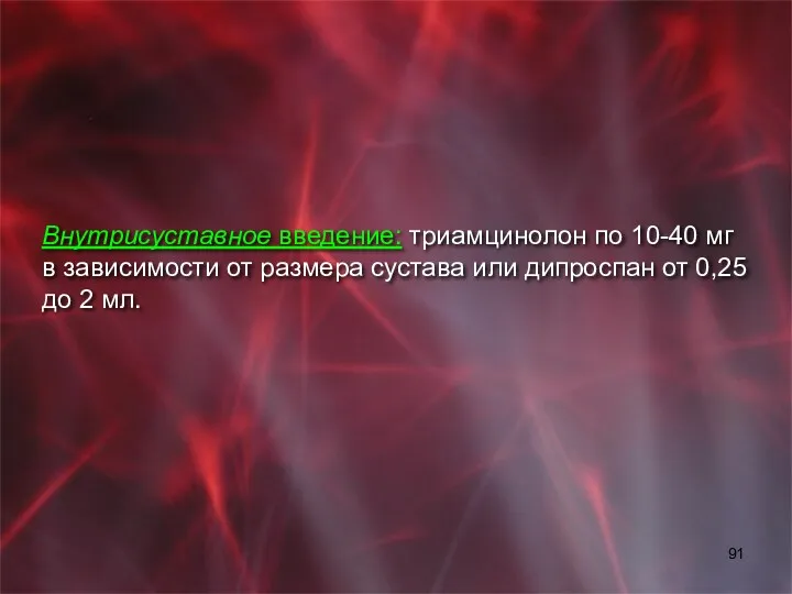 Внутрисуставное введение: триамцинолон по 10-40 мг в зависимости от размера