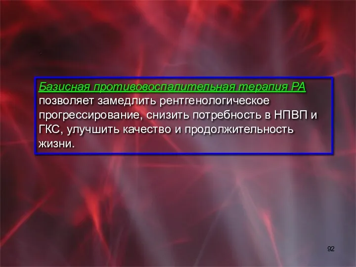 Базисная противовоспалительная терапия РА позволяет замедлить рентгенологическое прогрессирование, снизить потребность