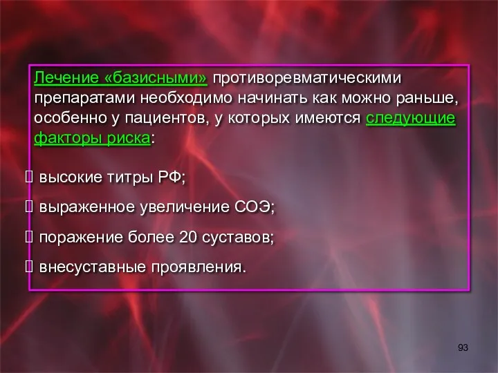 Лечение «базисными» противоревматическими препаратами необходимо начинать как можно раньше, особенно