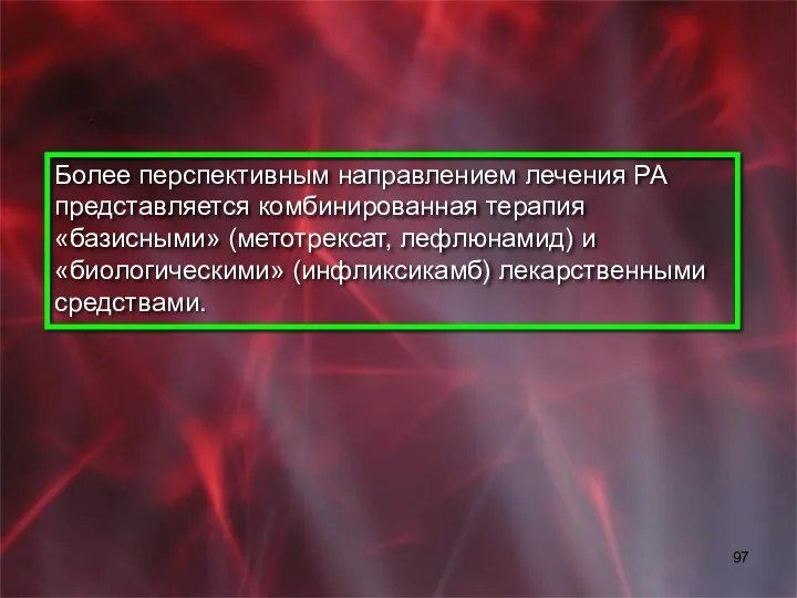 Более перспективным направлением лечения РА представляется комбинированная терапия «базисными» (метотрексат, лефлюнамид) и «биологическими» (инфликсикамб) лекарственными средствами.