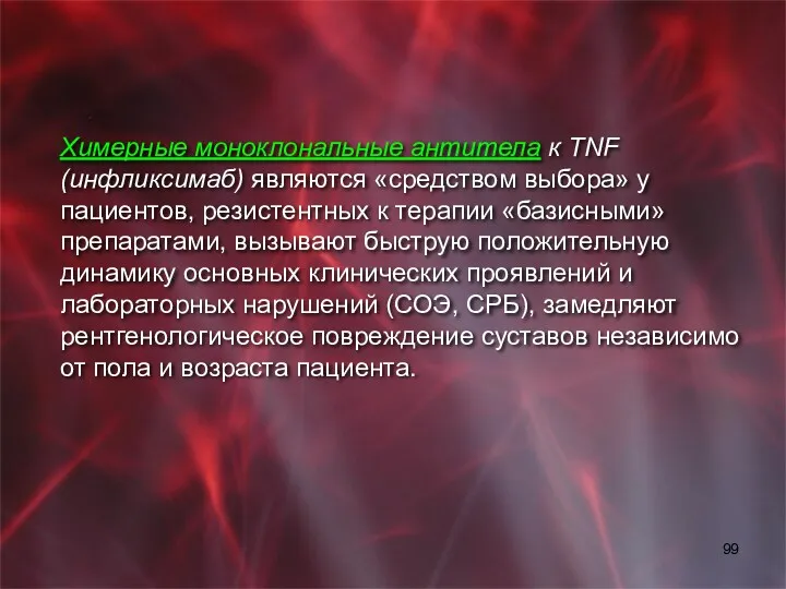 Химерные моноклональные антитела к TNF (инфликсимаб) являются «средством выбора» у