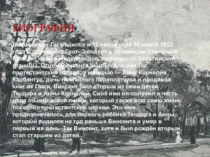 БИОГРАФИЯ Винсент ван Гог родился в 11 часов утра 30 марта 1853 года