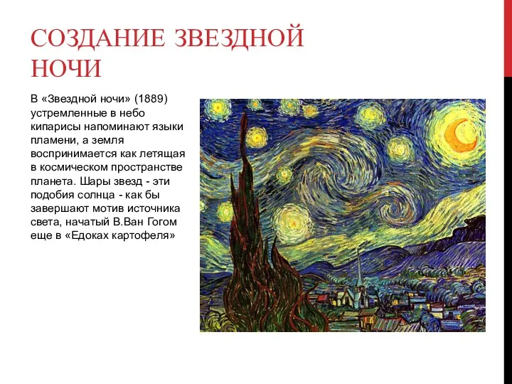В «Звездной ночи» (1889) устремленные в небо кипарисы напоминают языки пламени, а земля