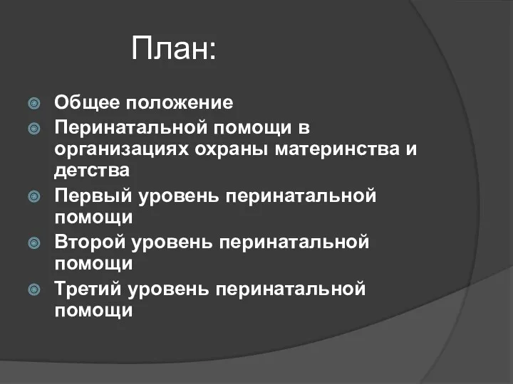 План: Общее положение Перинатальной помощи в организациях охраны материнства и