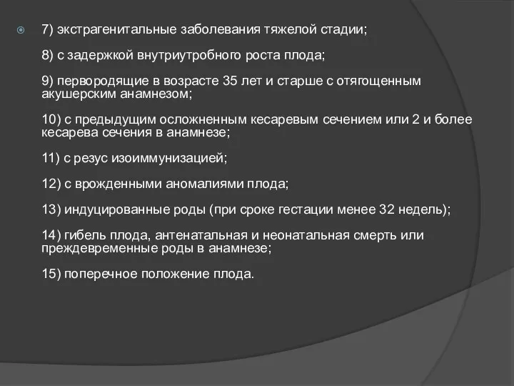 7) экстрагенитальные заболевания тяжелой стадии; 8) с задержкой внутриутробного роста