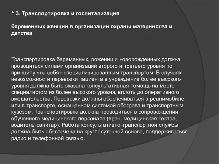 ^ 3. Транспортировка и госпитализация беременных женщин в организации охраны