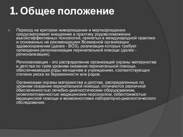 1. Общее положение Переход на критерии живорождения и мертворождения предусматривает