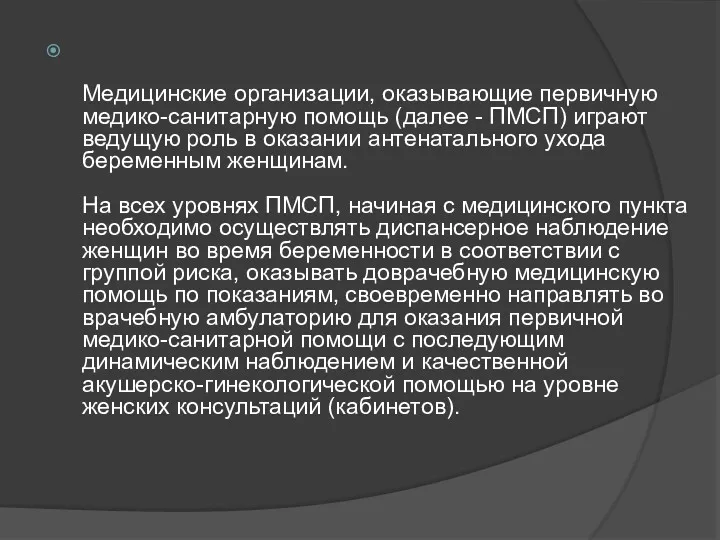 Медицинские организации, оказывающие первичную медико-санитарную помощь (далее - ПМСП) играют