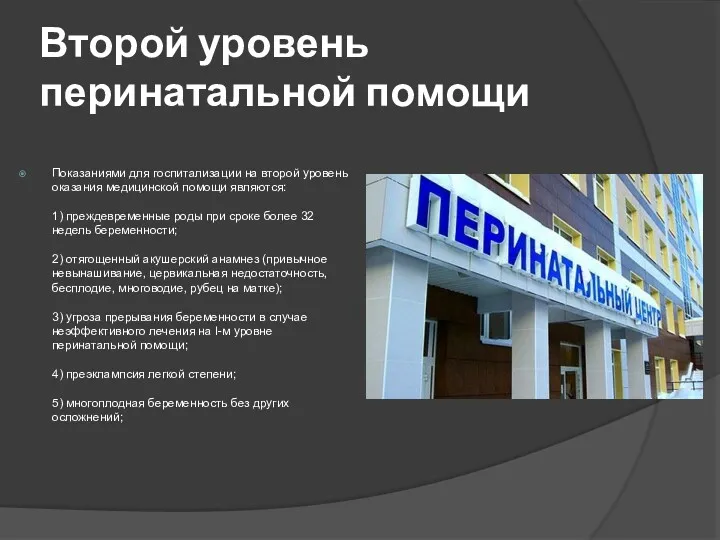 Второй уровень перинатальной помощи Показаниями для госпитализации на второй уровень